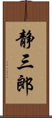 静三郎 Scroll