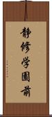 静修学園前 Scroll