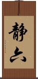 静六 Scroll
