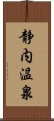 静内温泉 Scroll