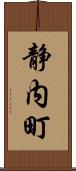 静内町 Scroll