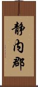 静内郡 Scroll