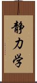 静力学 Scroll