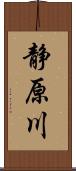 静原川 Scroll