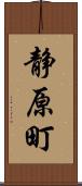 静原町 Scroll