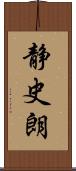静史朗 Scroll
