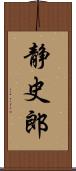 静史郎 Scroll