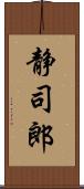 静司郎 Scroll