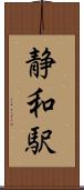 静和駅 Scroll