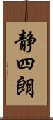 静四朗 Scroll