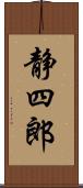 静四郎 Scroll