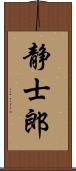 静士郎 Scroll