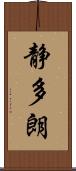 静多朗 Scroll