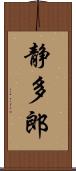 静多郎 Scroll