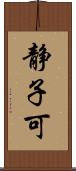 静子可 Scroll