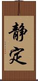 静定 Scroll