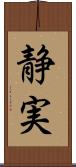 静実 Scroll
