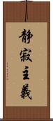 静寂主義 Scroll