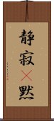 静寂(P);黙 Scroll