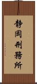 静岡刑務所 Scroll