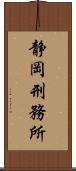 静岡刑務所 Scroll