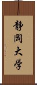 静岡大学 Scroll