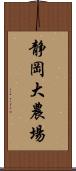 静岡大農場 Scroll