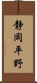 静岡平野 Scroll