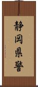 静岡県警 Scroll