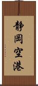 静岡空港 Scroll