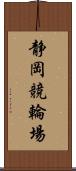 静岡競輪場 Scroll