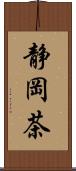静岡茶 Scroll