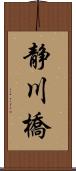 静川橋 Scroll
