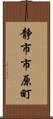 静市市原町 Scroll