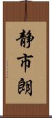 静市朗 Scroll