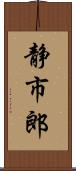 静市郎 Scroll