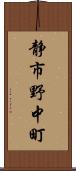 静市野中町 Scroll