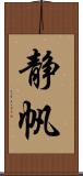 静帆 Scroll