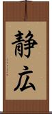静広 Scroll