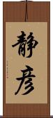 静彦 Scroll