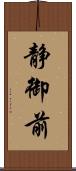静御前 Scroll