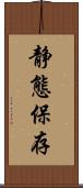 静態保存 Scroll