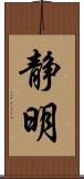 静明 Scroll