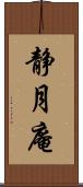 静月庵 Scroll