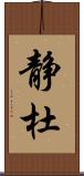 静杜 Scroll