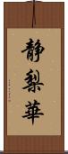 静梨華 Scroll