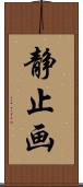 静止画 Scroll