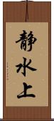 静水上 Scroll