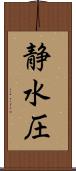 静水圧 Scroll
