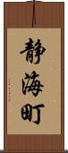 静海町 Scroll